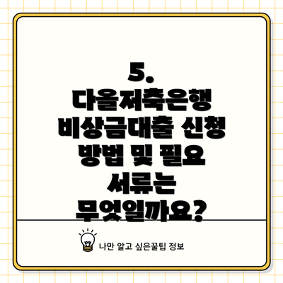 5. 다올저축은행 비상금대출 신청 방법 및 필요 서류는 무엇일까요?