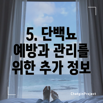 5. 단백뇨 예방과 관리를 위한 추가 정보