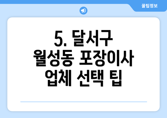 5. 달서구 월성동 포장이사 업체 선택 팁