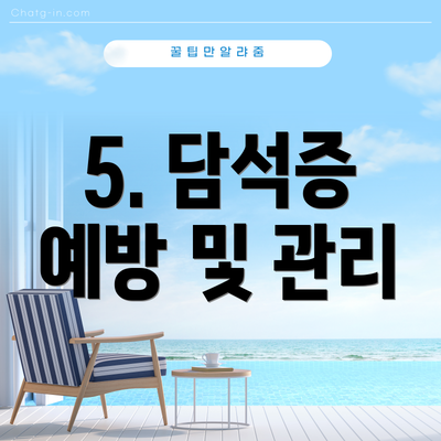 5. 담석증 예방 및 관리