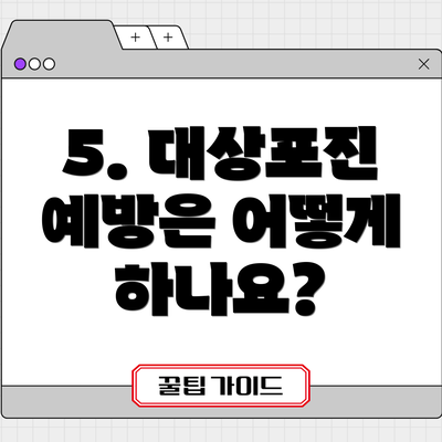 5. 대상포진 예방은 어떻게 하나요?