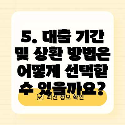 5. 대출 기간 및 상환 방법은 어떻게 선택할 수 있을까요?