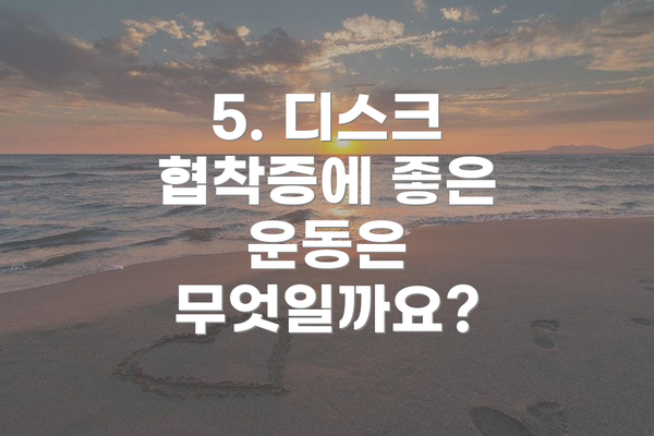 5. 디스크 협착증에 좋은 운동은 무엇일까요?