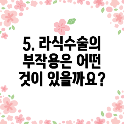 5. 라식수술의 부작용은 어떤 것이 있을까요?