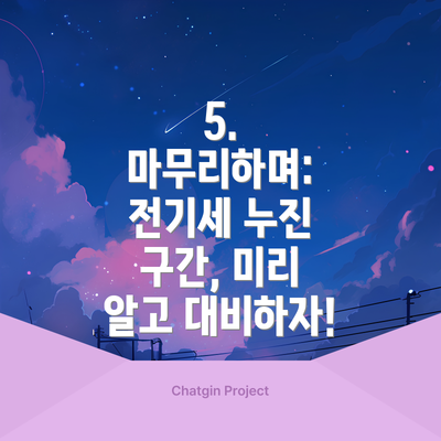 5. 마무리하며: 전기세 누진 구간, 미리 알고 대비하자!
