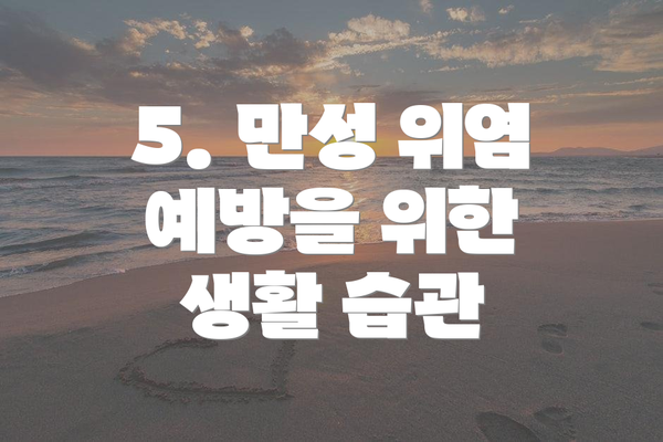 5. 만성 위염 예방을 위한 생활 습관