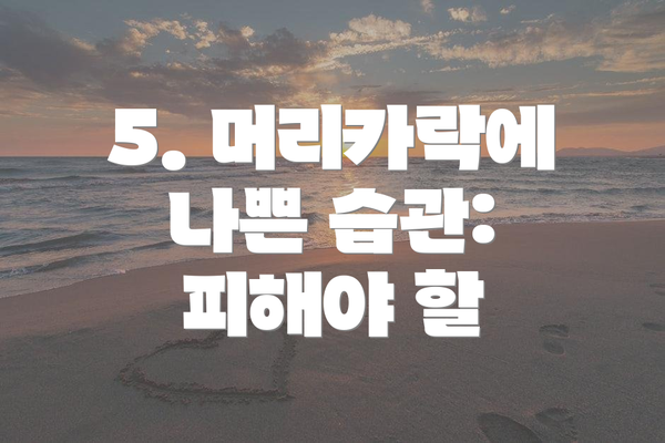 5. 머리카락에 나쁜 습관: 피해야 할