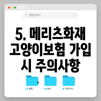 5. 메리츠화재 고양이보험 가입 시 주의사항