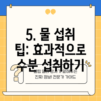 5. 물 섭취 팁: 효과적으로 수분 섭취하기