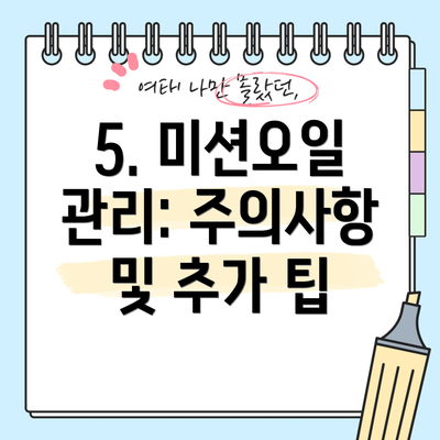 5. 미션오일 관리: 주의사항 및 추가 팁