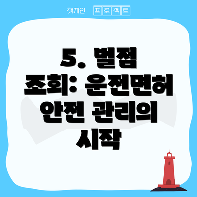 5. 벌점 조회: 운전면허 안전 관리의 시작
