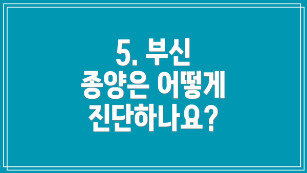 5. 부신 종양은 어떻게 진단하나요?