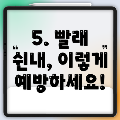 5. 빨래 쉰내, 이렇게 예방하세요!