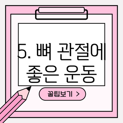 5. 뼈 관절에 좋은 운동