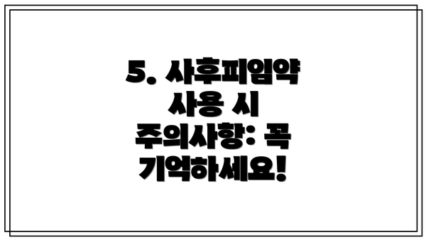 5. 사후피임약 사용 시 주의사항: 꼭 기억하세요!