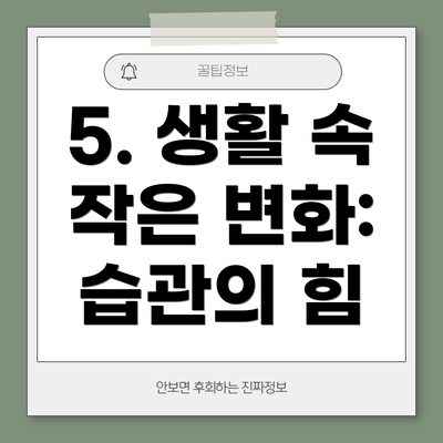 5. 생활 속 작은 변화: 습관의 힘
