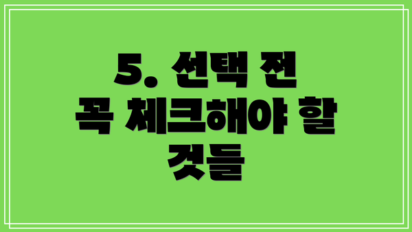 5. 선택 전 꼭 체크해야 할 것들