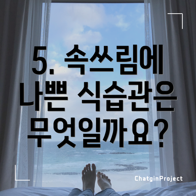 5. 속쓰림에 나쁜 식습관은 무엇일까요?