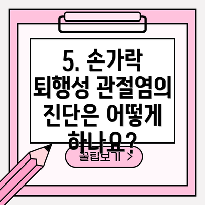 5. 손가락 퇴행성 관절염의 진단은 어떻게 하나요?