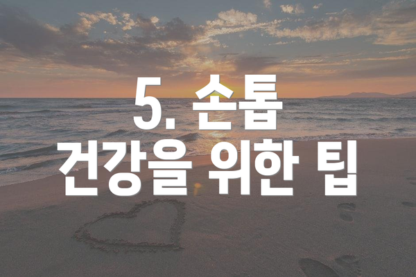 5. 손톱 건강을 위한 팁