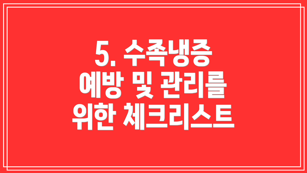 5. 수족냉증 예방 및 관리를 위한 체크리스트