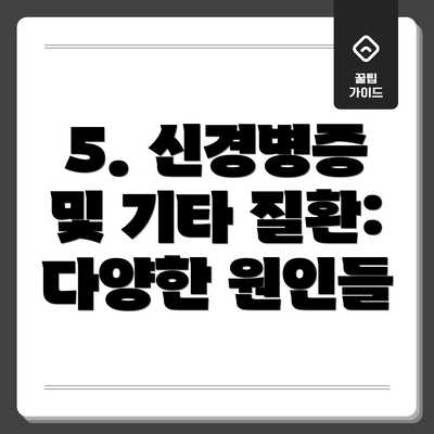 5. 신경병증 및 기타 질환: 다양한 원인들