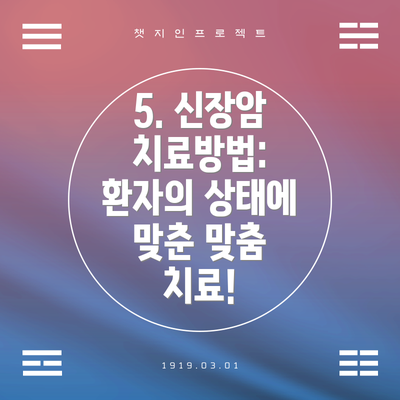 5. 신장암 치료방법: 환자의 상태에 맞춘 맞춤 치료!