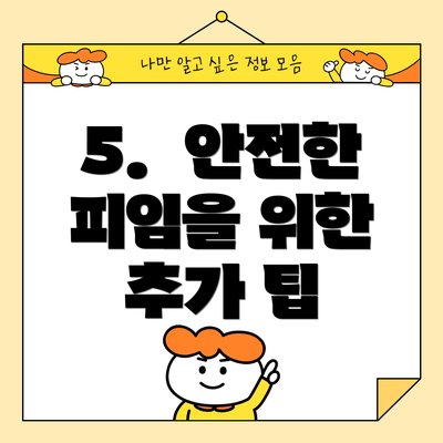 5.  안전한 피임을 위한 추가 팁