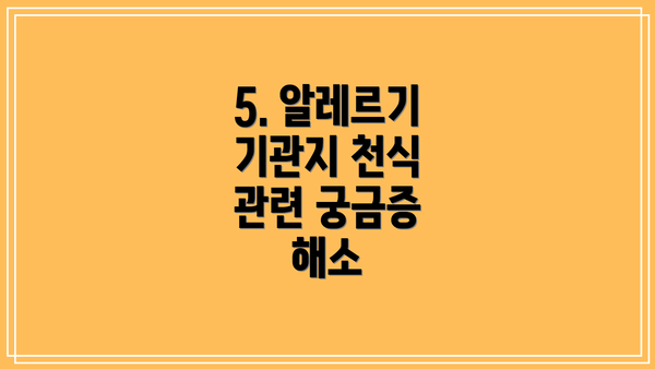 5. 알레르기 기관지 천식 관련 궁금증 해소