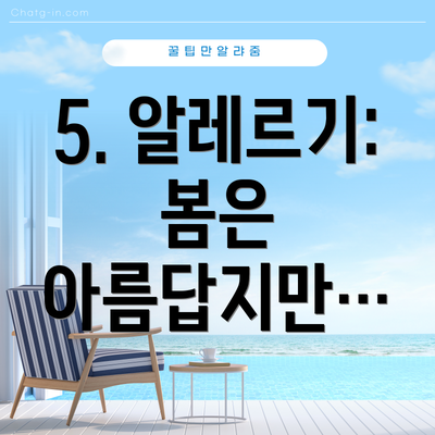 5. 알레르기: 봄은 아름답지만…