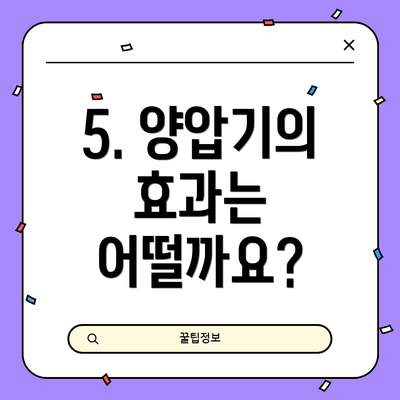 5. 양압기의 효과는 어떨까요?