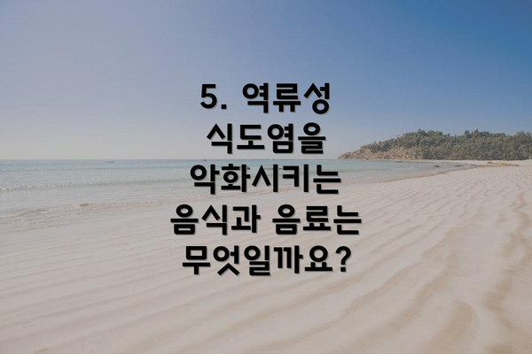 5. 역류성 식도염을 악화시키는 음식과 음료는 무엇일까요?