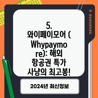 5. 와이페이모어 (Whypaymore): 해외 항공권 특가 사냥의 최고봉!