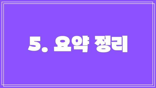 5. 요약 정리