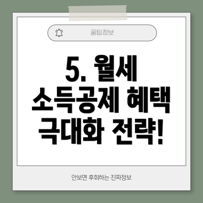 5. 월세 소득공제 혜택 극대화 전략!