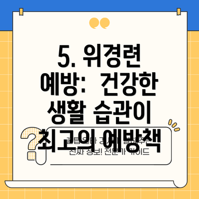 5. 위경련 예방: 건강한 생활 습관이 최고의 예방책