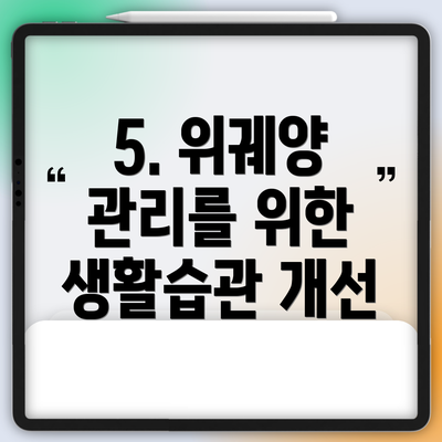 5. 위궤양 관리를 위한 생활습관 개선