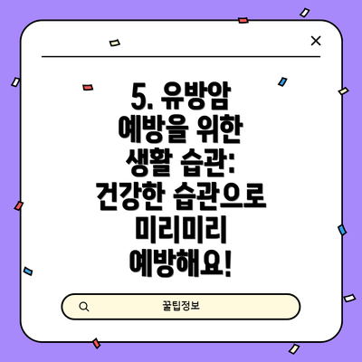 5. 유방암 예방을 위한 생활 습관: 건강한 습관으로 미리미리 예방해요!