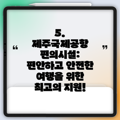 5. 제주국제공항 편의시설: 편안하고 안전한 여행을 위한 최고의 지원!