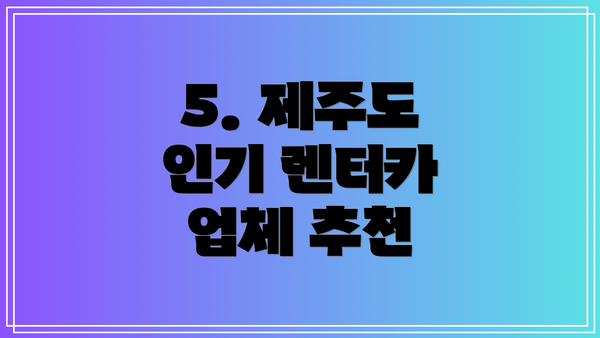 5. 제주도 인기 렌터카 업체 추천
