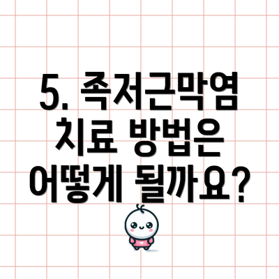 5. 족저근막염 치료 방법은 어떻게 될까요?