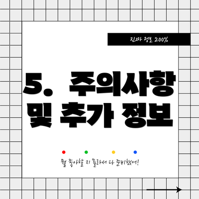 5.  주의사항 및 추가 정보