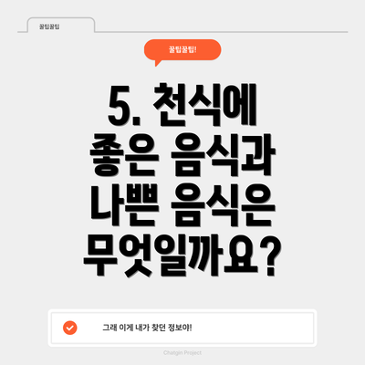 5. 천식에 좋은 음식과 나쁜 음식은 무엇일까요?