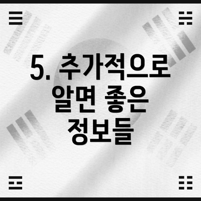 5. 추가적으로 알면 좋은 정보들