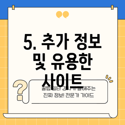 5. 추가 정보 및 유용한 사이트