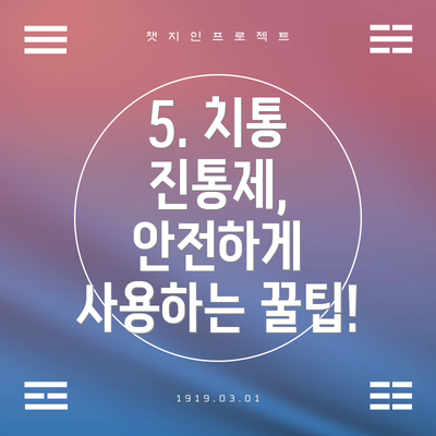 5. 치통 진통제, 안전하게 사용하는 꿀팁!