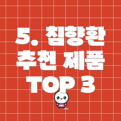 5. 침향환 추천 제품 TOP 3