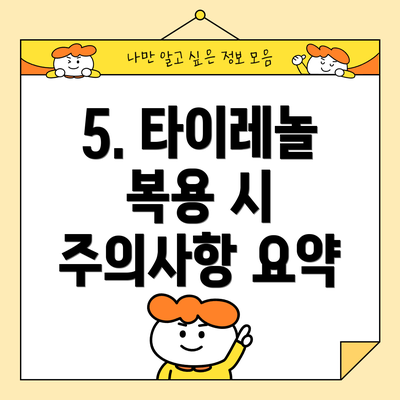 5. 타이레놀 복용 시 주의사항 요약