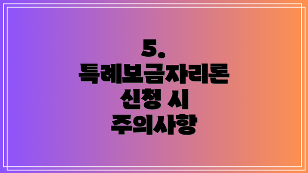 5. 특례보금자리론 신청 시 주의사항