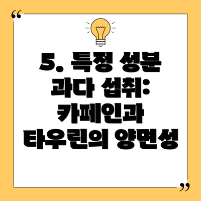 5. 특정 성분 과다 섭취: 카페인과 타우린의 양면성